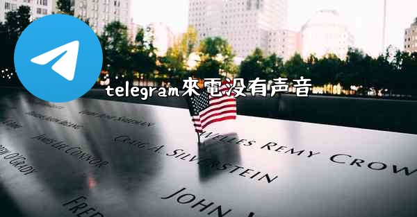 telegram來電没有声音
