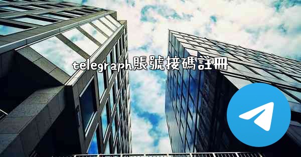 telegraph賬號接碼註冊