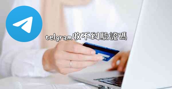telgram收不到驗證碼