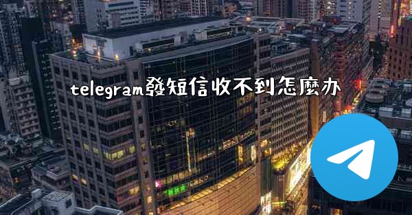 telegram發短信收不到怎麼办