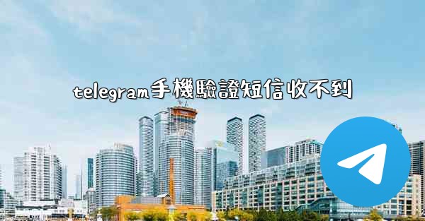 telegram手機驗證短信收不到