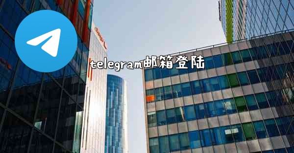 telegram邮箱登陆