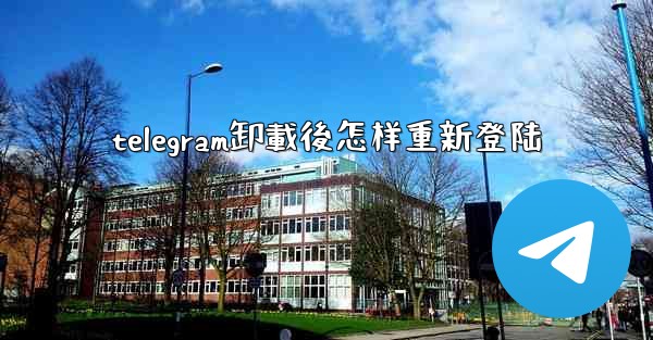 telegram卸載後怎样重新登陆