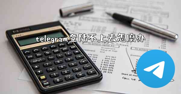 telegram登陆不上去怎麼办