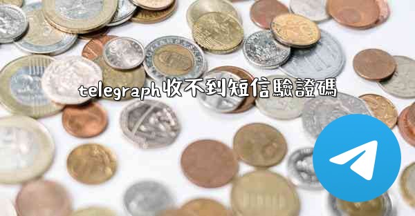 telegraph收不到短信驗證碼