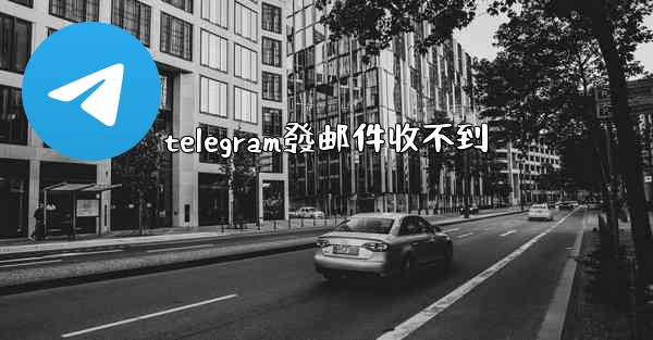 telegram發邮件收不到