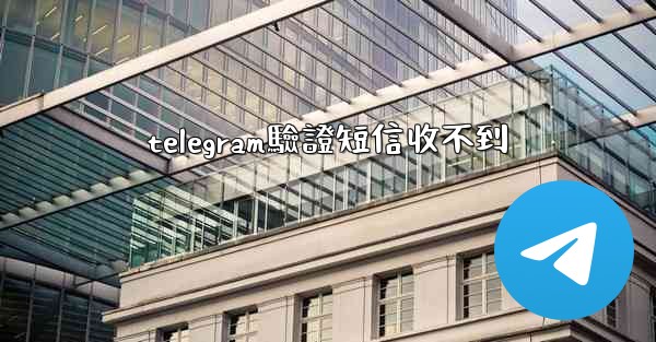 telegram驗證短信收不到