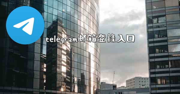 telegram邮箱登錄入口