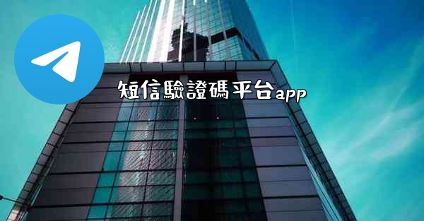 短信驗證碼平台app
