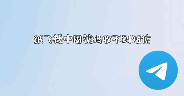 纸飞機中國號碼收不到短信