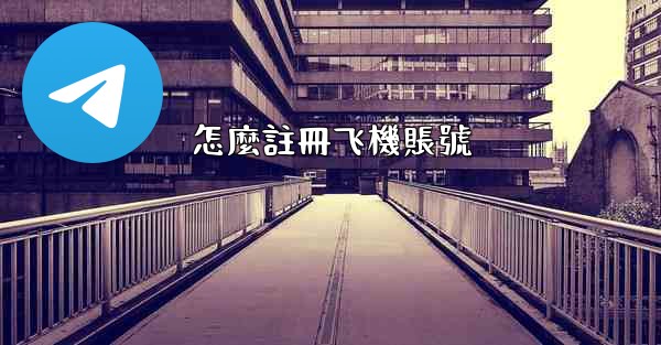 怎麼註冊飞機賬號