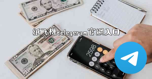 纸飞機telegeram官網入口