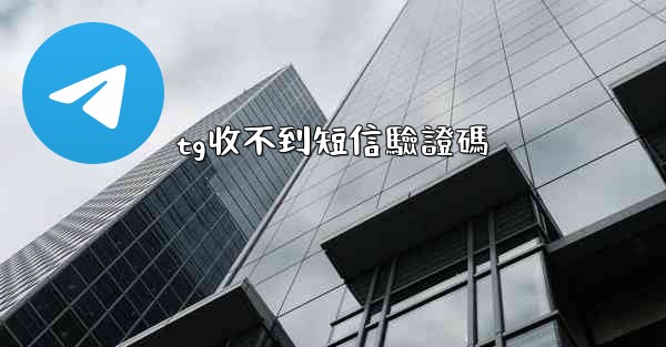 tg收不到短信驗證碼