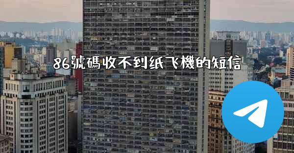 86號碼收不到纸飞機的短信
