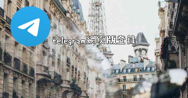 telegram網页版登錄