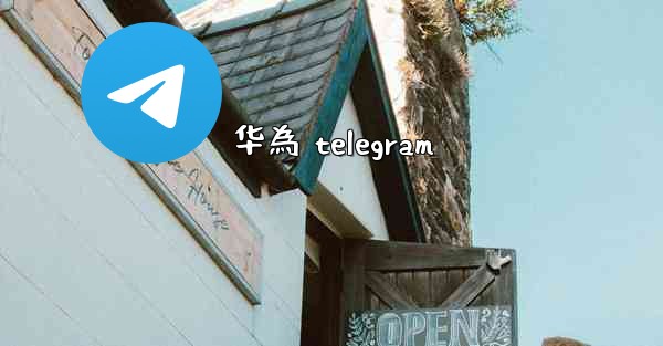华為 telegram