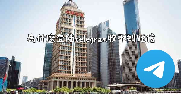 為什麼登陆telegram收不到短信