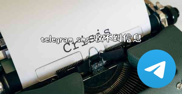 telegram sms 收不到信息