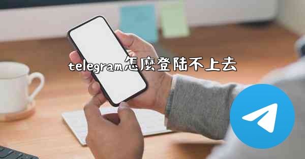 telegram怎麼登陆不上去