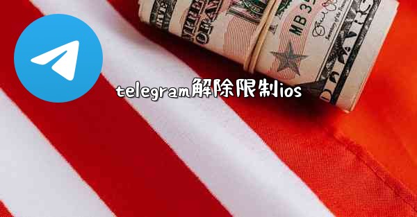 telegram解除限制ios