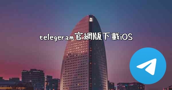 telegeram官網版下載iOS