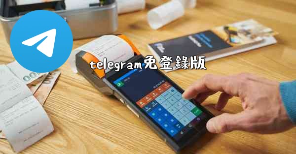 telegram免登錄版