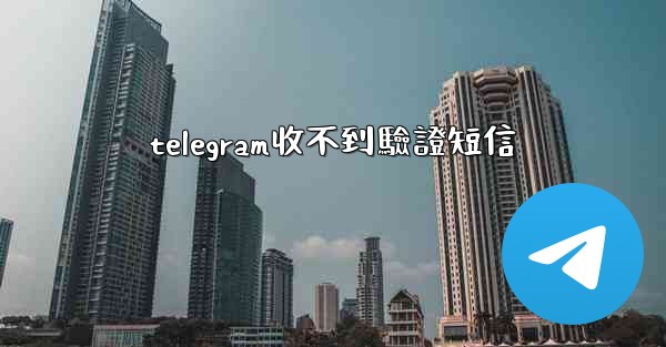 telegram收不到驗證短信