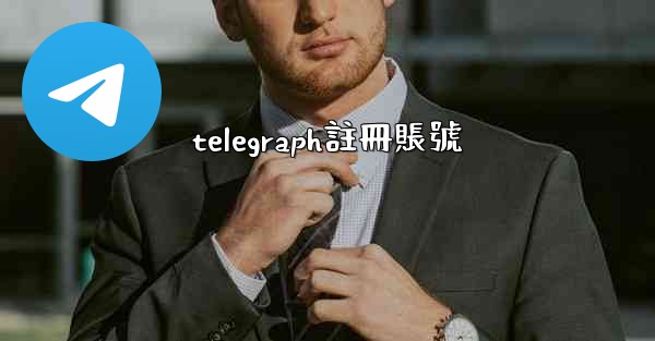 telegraph註冊賬號