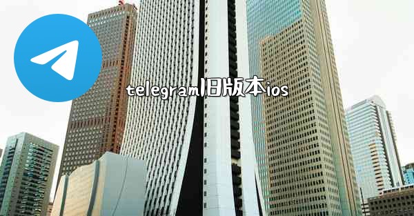 telegram旧版本ios