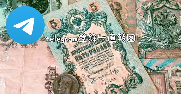 telegram登錄一直转圈