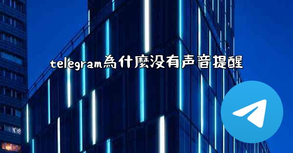 telegram為什麼没有声音提醒