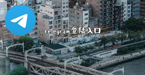 telegram登陆入口