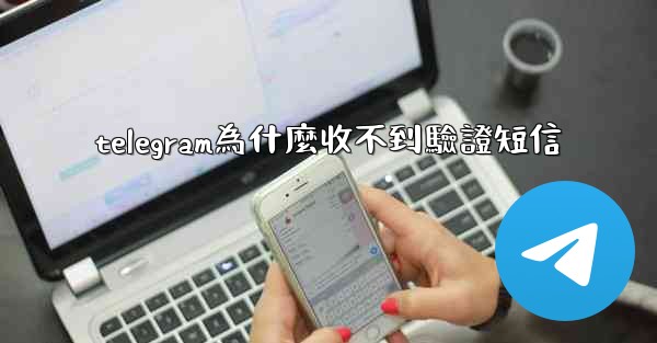 telegram為什麼收不到驗證短信