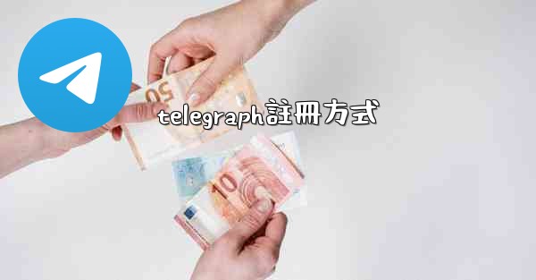 telegraph註冊方式