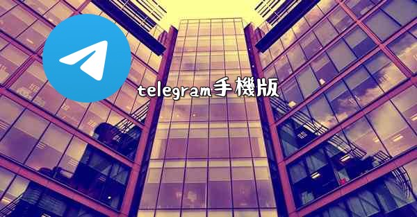 telegram手機版