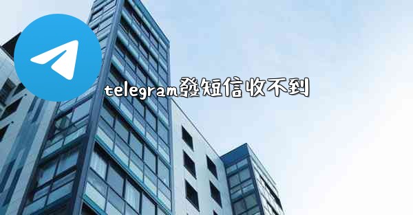 telegram發短信收不到
