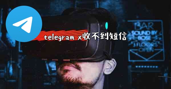 telegram x收不到短信