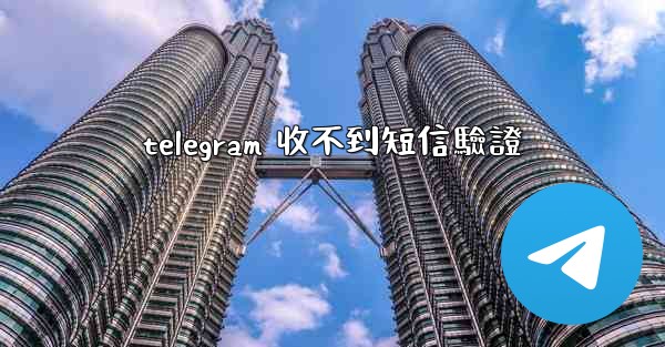 telegram 收不到短信驗證