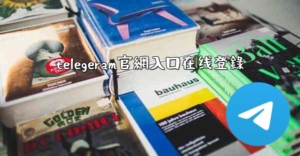 telegeram官網入口在线登錄