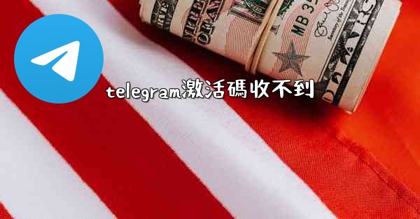 telegram激活碼收不到