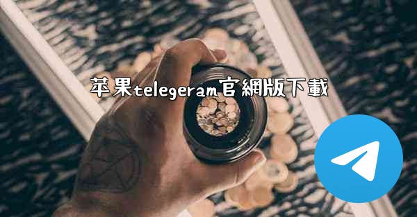 苹果telegeram官網版下載