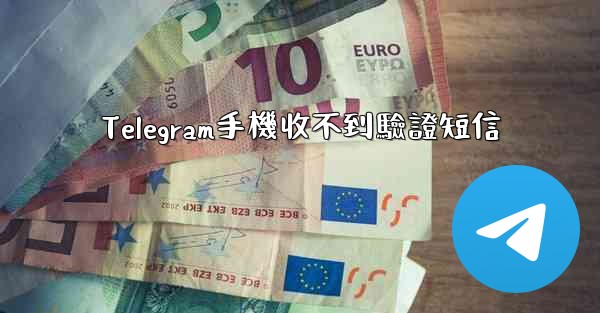 Telegram手機收不到驗證短信