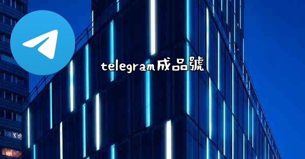 telegram成品號