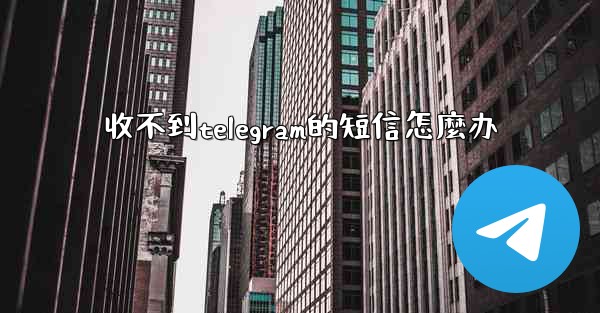 收不到telegram的短信怎麼办