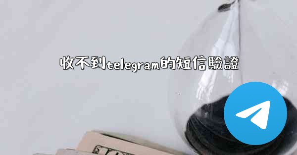 收不到telegram的短信驗證