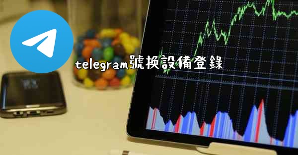 telegram號换設備登錄