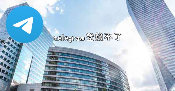 telegram登錄不了