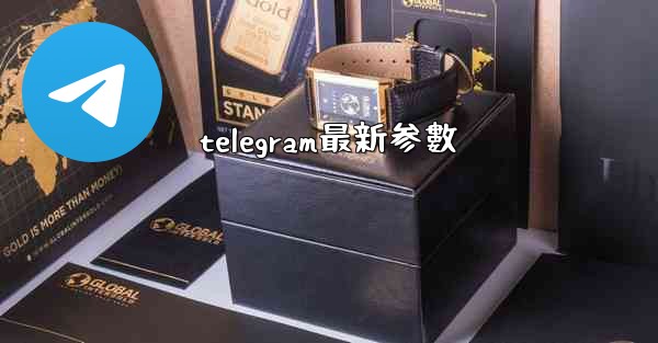 telegram最新参數
