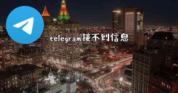 telegram接不到信息