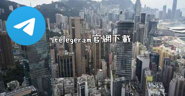 telegeram官網下載